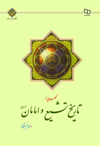 تحلیلی از تاریخ تشیع و امامان (ع)